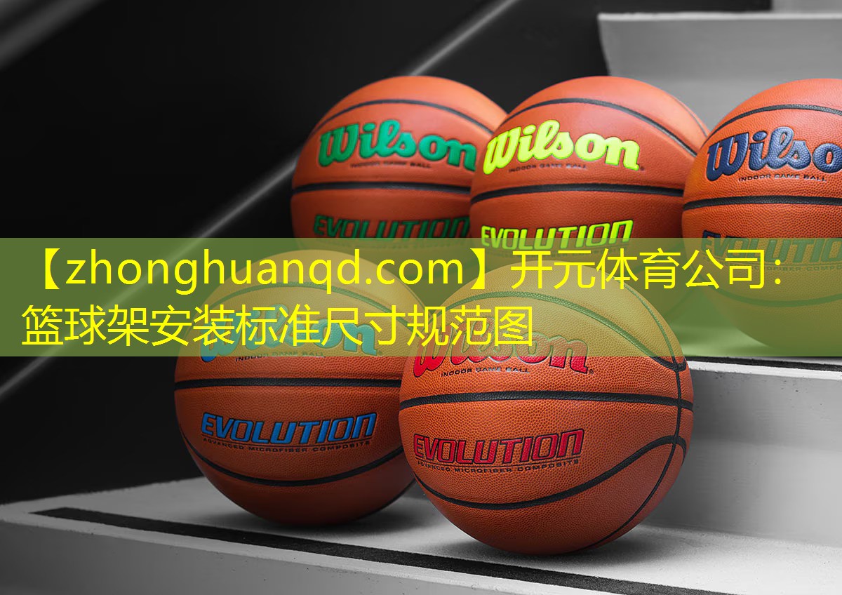 篮球架安装标准尺寸规范图