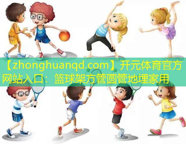 篮球架方管圆管地埋家用