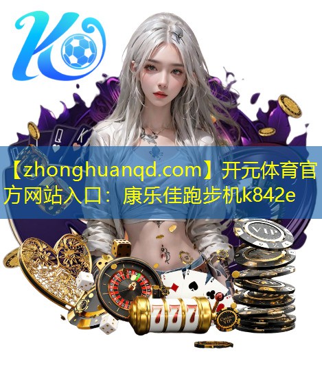 康乐佳跑步机k842e