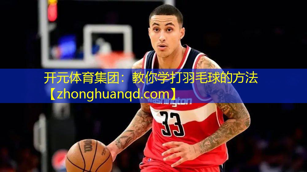教你学打羽毛球的方法