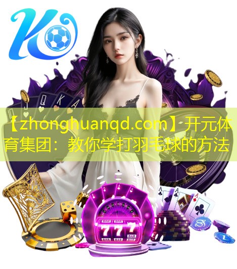 教你学打羽毛球的方法
