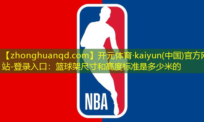 篮球架尺寸和高度标准是多少米的