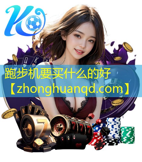 跑步机要买什么的好