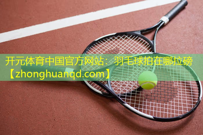 羽毛球拍在哪拉磅