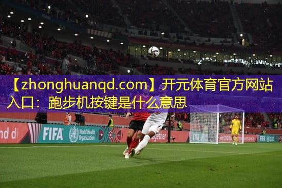 跑步机按键是什么意思
