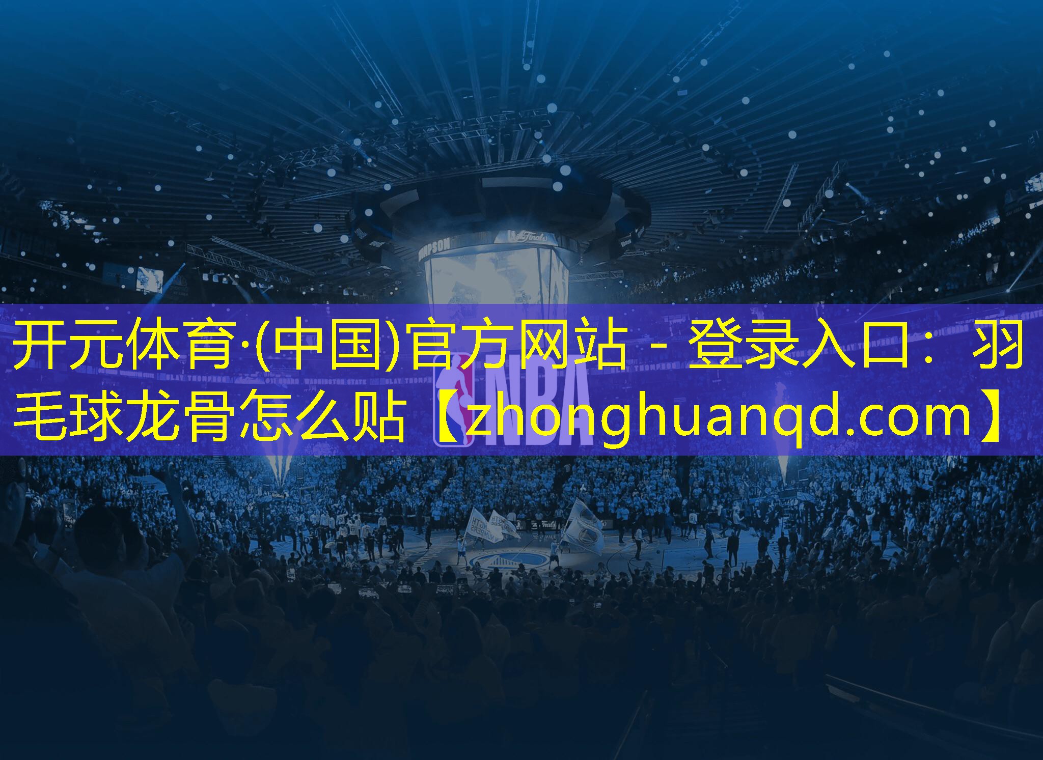 羽毛球龙骨怎么贴