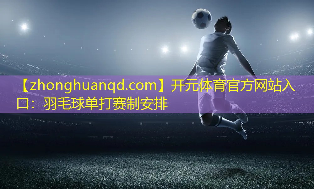 羽毛球单打赛制安排