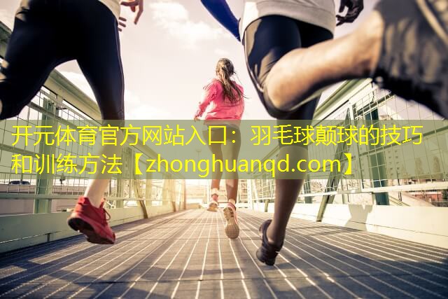 羽毛球颠球的技巧和训练方法