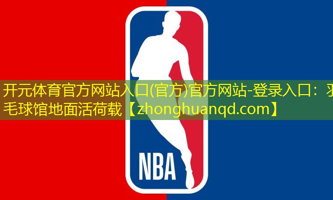 羽毛球馆地面活荷载