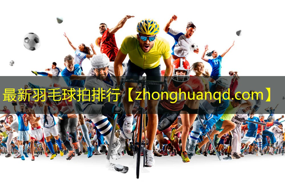 最新羽毛球拍排行