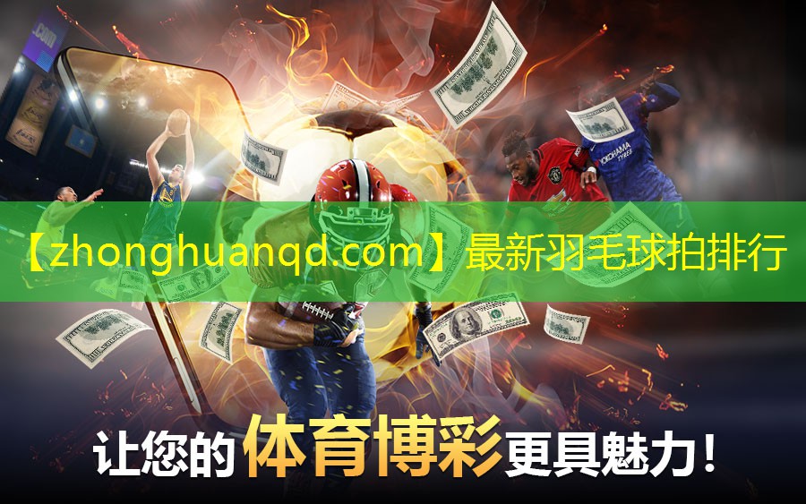 最新羽毛球拍排行