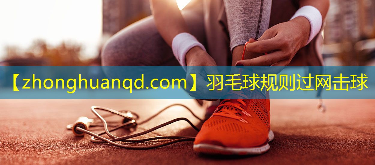 羽毛球规则过网击球
