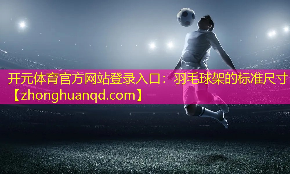 羽毛球架的标准尺寸