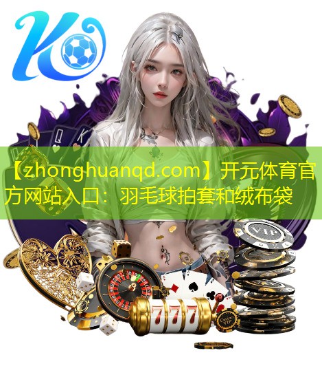 羽毛球拍套和绒布袋