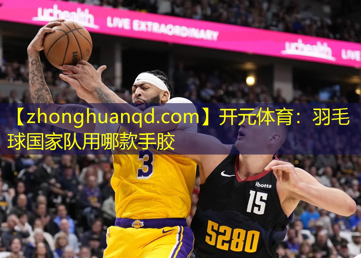 羽毛球国家队用哪款手胶