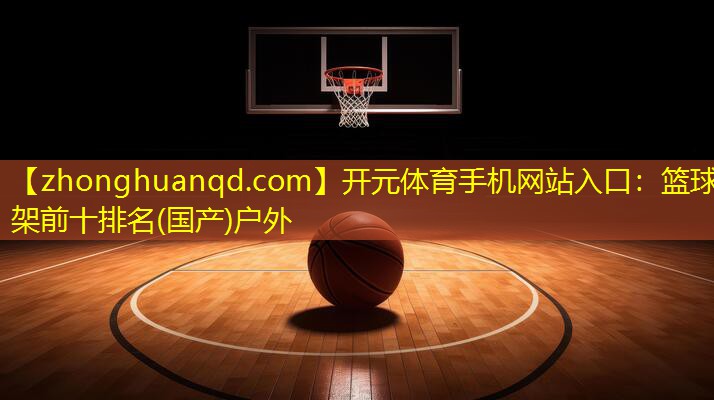 篮球架前十排名(国产)户外