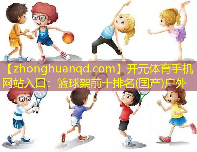 篮球架前十排名(国产)户外