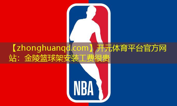 金陵篮球架安装工费很贵