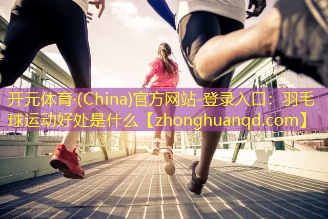 羽毛球运动好处是什么