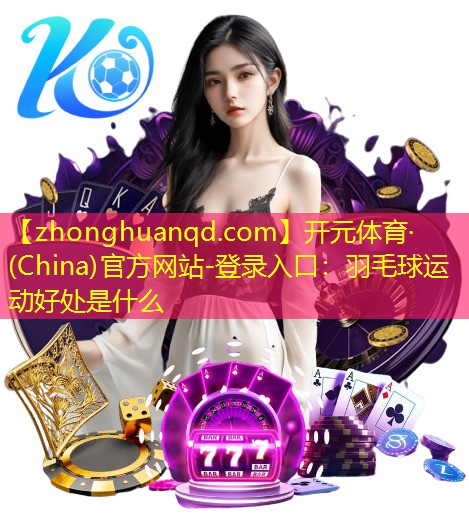 羽毛球运动好处是什么