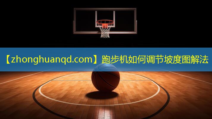 跑步机如何调节坡度图解法
