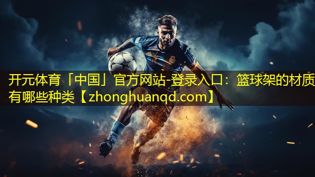 篮球架的材质有哪些种类