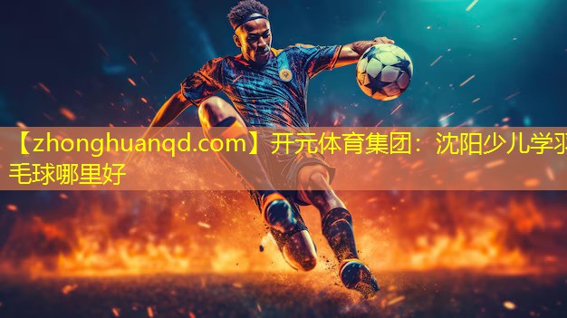 沈阳少儿学羽毛球哪里好