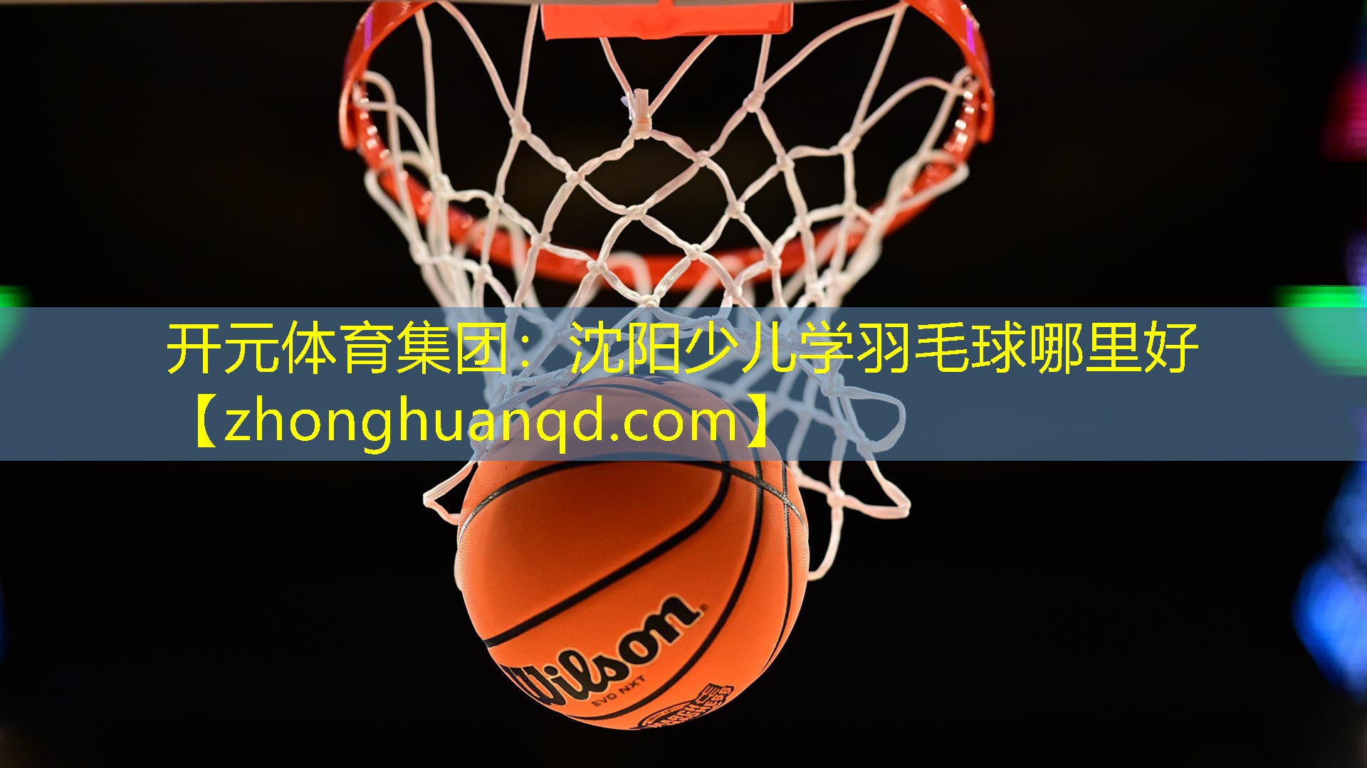 沈阳少儿学羽毛球哪里好