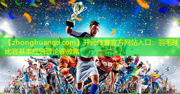 羽毛球比赛基本规则理论课教案