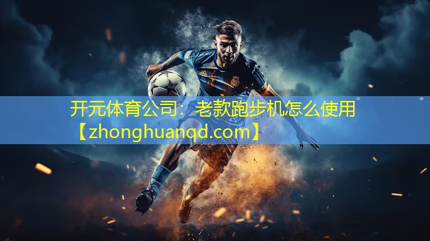 老款跑步机怎么使用