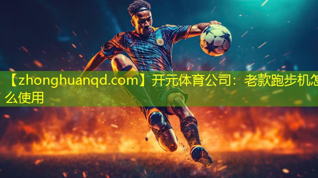老款跑步机怎么使用