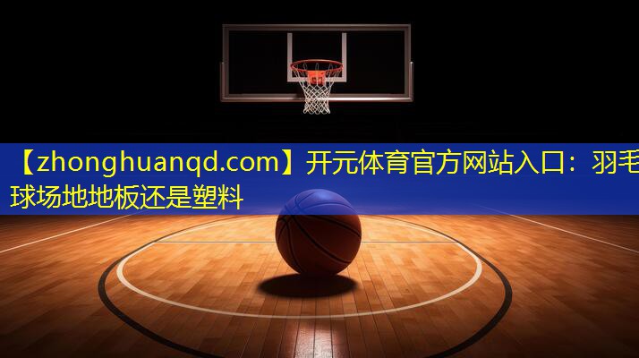 羽毛球场地地板还是塑料