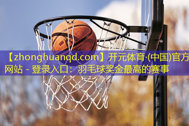 羽毛球奖金最高的赛事