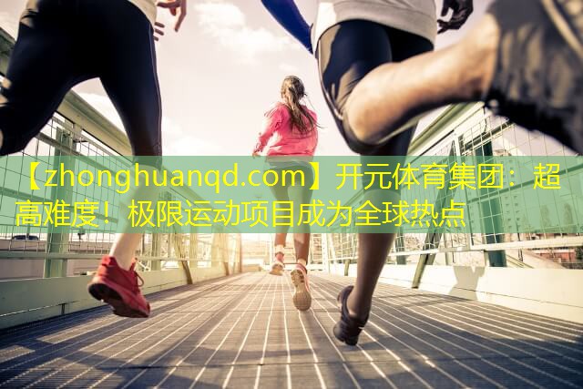 超高难度！极限运动项目成为全球热点