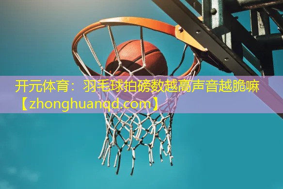 羽毛球拍磅数越高声音越脆嘛