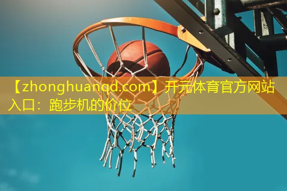 跑步机的价位