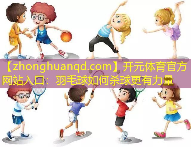 羽毛球如何杀球更有力量