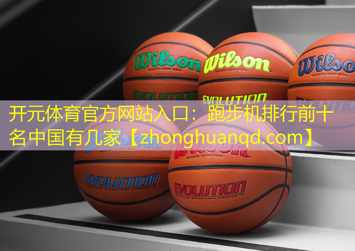 跑步机排行前十名中国有几家