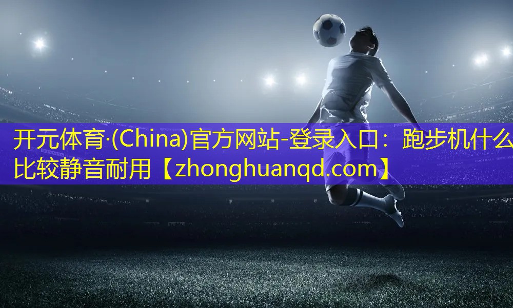 跑步机什么比较静音耐用