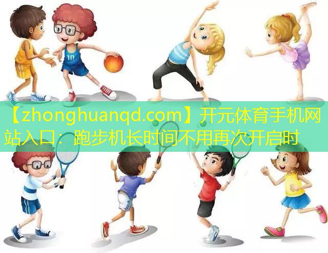 跑步机长时间不用再次开启时