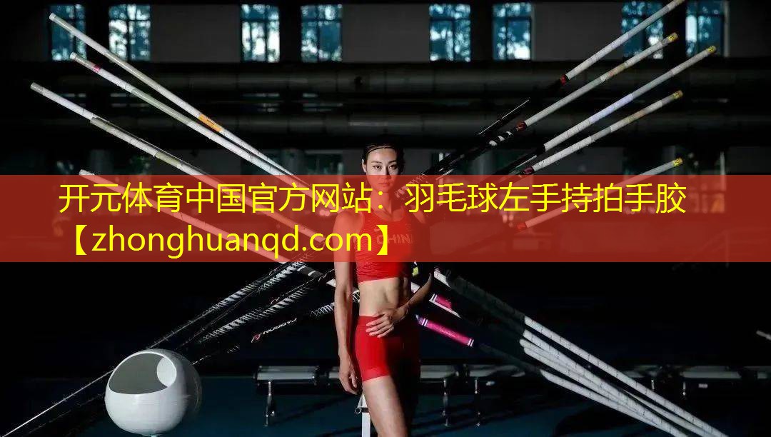 羽毛球左手持拍手胶
