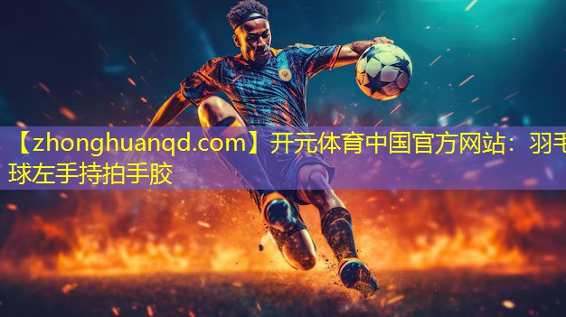 羽毛球左手持拍手胶