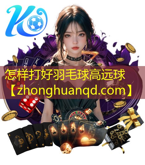 怎样打好羽毛球高远球
