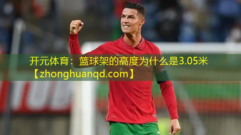 篮球架的高度为什么是3.05米