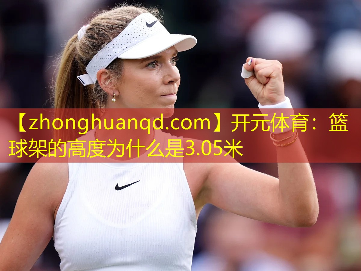 篮球架的高度为什么是3.05米