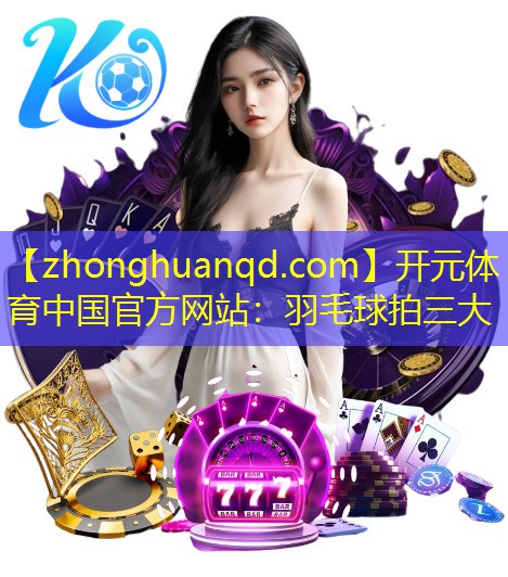 羽毛球拍三大