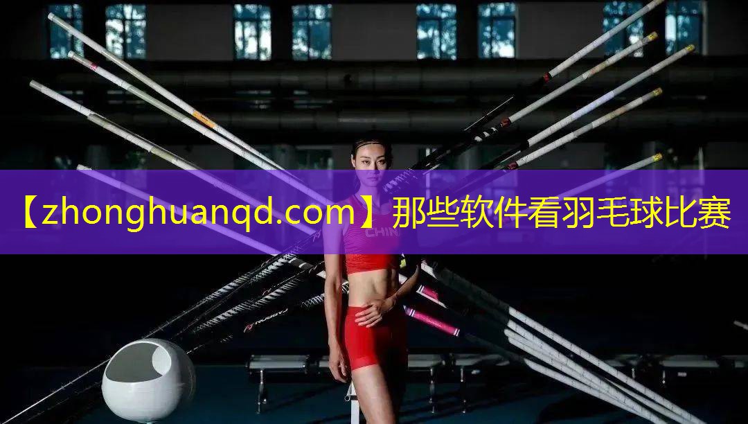 那些软件看羽毛球比赛