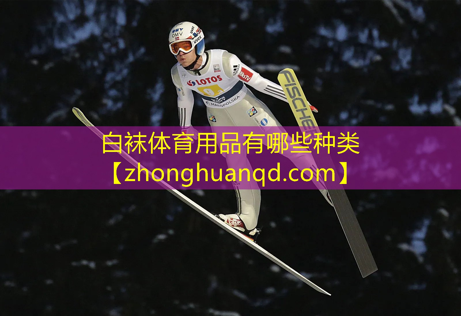 白袜体育用品有哪些种类
