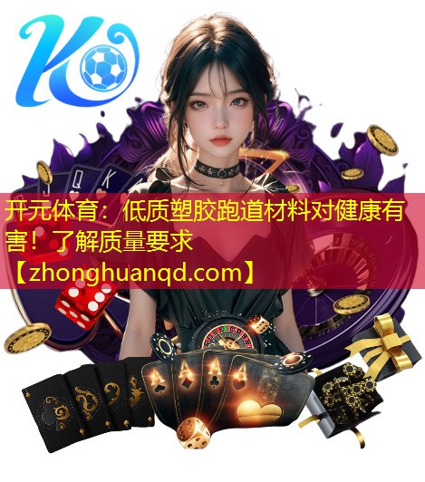 低质塑胶跑道材料对健康有害！了解质量要求
