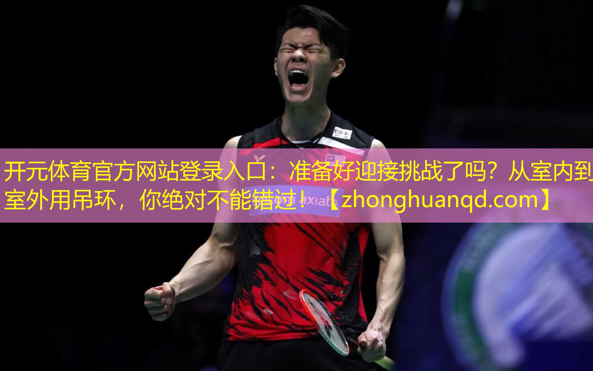 准备好迎接挑战了吗？从室内到室外用吊环，你绝对不能错过！